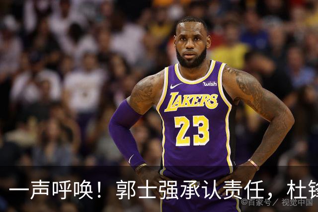 一声呼唤！郭士强承认责任，杜锋冤屈无奈，赵继伟霸气回应