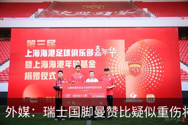 外媒：瑞士国脚曼赞比疑似重伤将缺战哥伦比亚，球队遭遇伤病危机