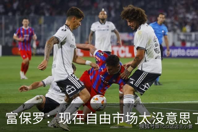 富保罗：现在自由市场太没意思了 想想老詹决定1给联盟带来了什么