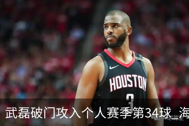 武磊破门攻入个人赛季第34球 海港5-0津门虎