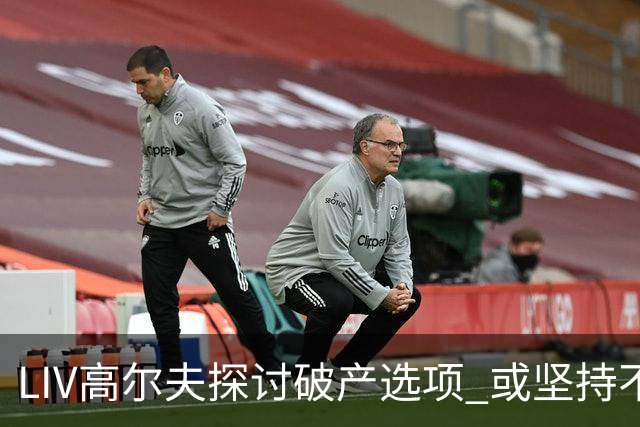 LIV高尔夫探讨破产选项 或坚持不到2026赛季末